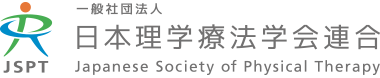 公益社団法人 日本理学療法士協会