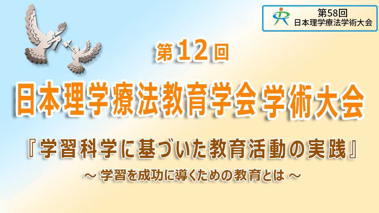 第12回日本理学療法教育学会学術大会