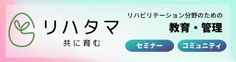 リハタマ