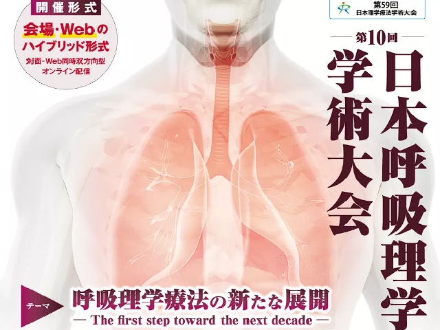 第10回日本呼吸理学療法学会学術大会