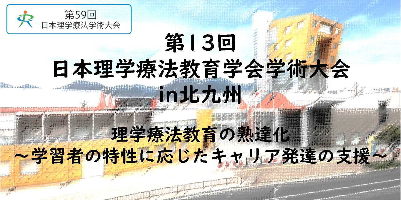 日本理学療法教育学会 一般社団法人 日本理学療法教育学会 Japanese Society of Physical Therapy