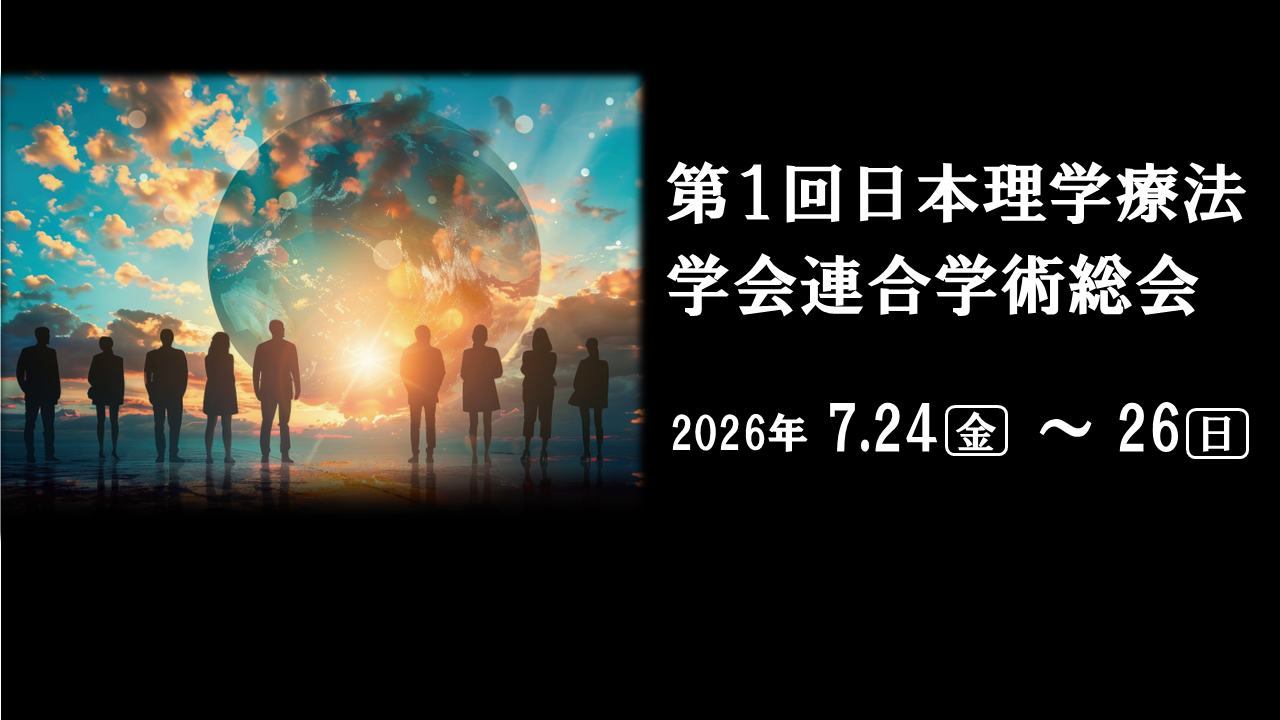第1回日本理学療法学会連合学術総会