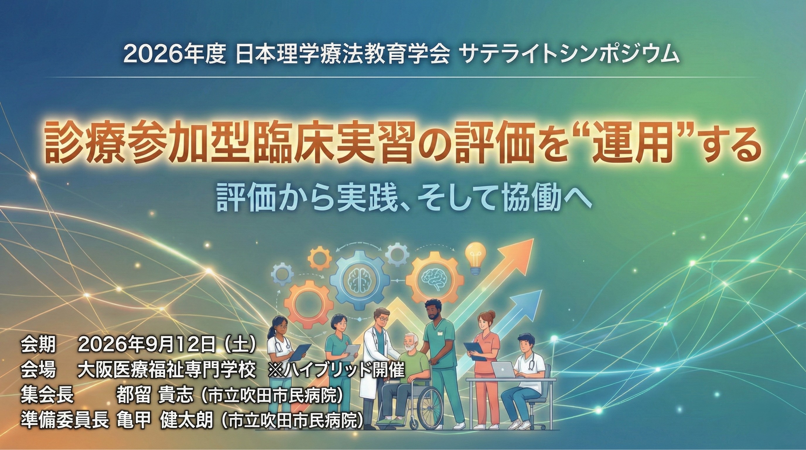 2026年度理学療法教育学会サテライトシンポジウム