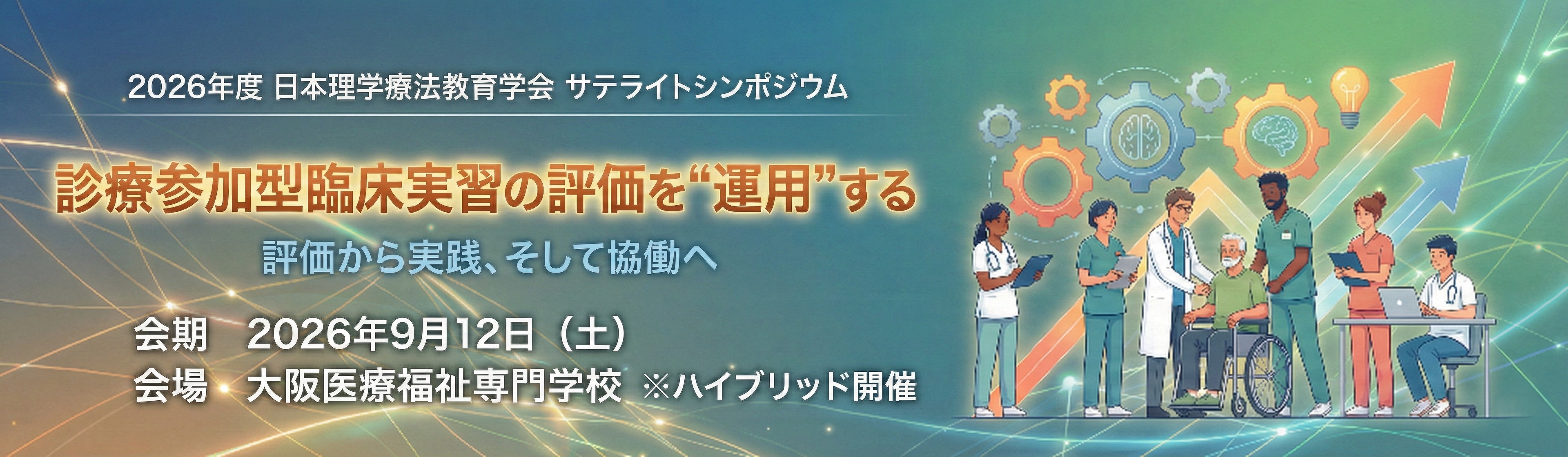 2026年度理学療法教育学会サテライトシンポジウム