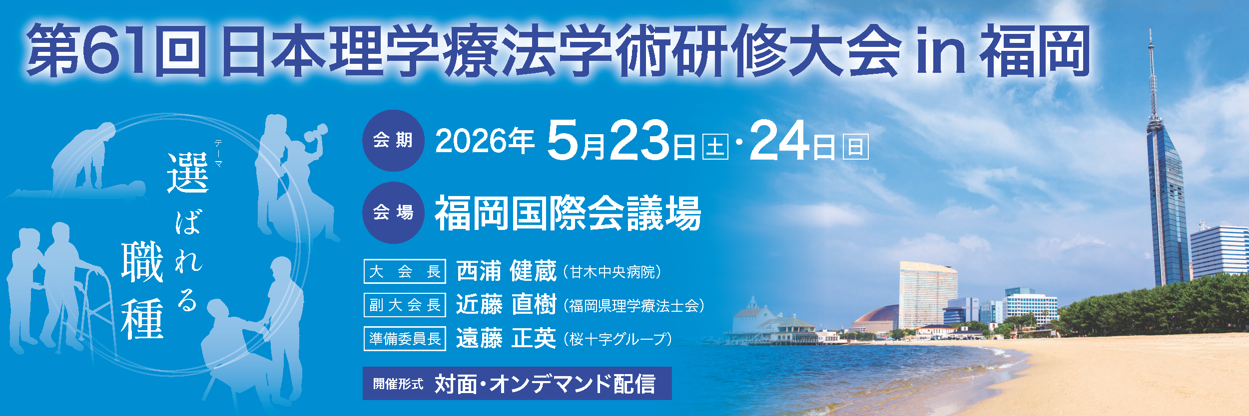 第61回日本理学療法学術研修大会in福岡