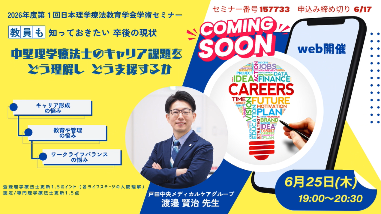 2026年度第1回日本理学療法教育学会学術セミナー