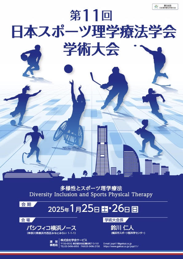 第11回日本スポーツ理学療法学会学術大会ホームページ開設および演題募集のお知らせ 一般社団法人 日本スポーツ理学療法学会