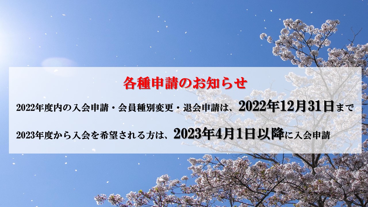 各種申請のお知らせ