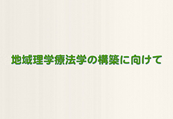 日本地域理学療法学会