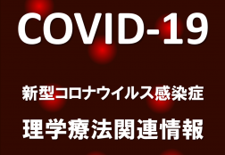 新型コロナウイルス感染症理学療法関連情報