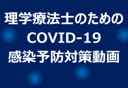 理学療法士のためのCOVID-19感染予防対策動画