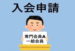 法人理学療法学会・理学療法研究会　専門会員A・一般会員　　入会申請