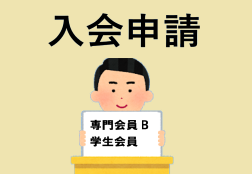 法人理学療法学会・理学療法研究会　専門会員B・学生会員　　入会申請